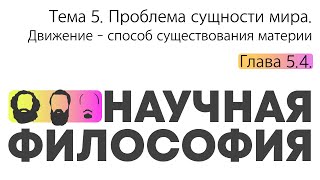 Глава 5.4. Движение — способ существования материи // Орлов В.В.