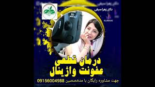 علت،علائم ودرمان عفونت واژینال