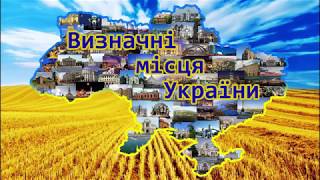 Визначні місця України