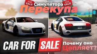 ОБЗОР СИМУЛЯТОРА ПЕРЕКУПА | CAR FOR SALE SIMULATOR 2023