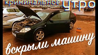 ГОРЕ УГОНЩИКИ!! ВСКРЫЛИ МАШИНУ!! Криминальное утро!