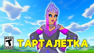 Тарталетка в Fortnite