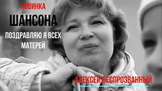 Новинка!Песня для всех мам!"Матерям".Алексей Беспрозванный