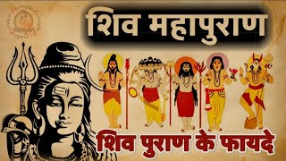 Shiv Mahapuran। शिव पुराण पढ़ने से लाभ।शिव पुराण कथा।Shiv Puran Katha