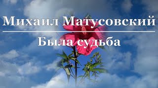 Михаил Матусовский - Была судьба