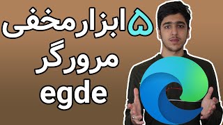 5 ابزار مخفی مرورگر egde