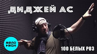 Диджей Ас - 100 белых роз (Official Video, 2024)