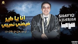 انا يا طــير ضـيعنـي نصــيبي💔 #شفـيـق_كبـها 💕 (عودة للزمن الجميل)😪