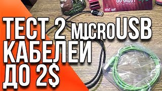 Обзор и сравнение 2 дешевых Micro Usb кабелей