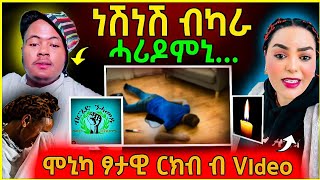 🔴 ነሽነሽ ብካራ ሓሪዶምኒ😭 | አዱ ን ኤርትራውያን ዘደንግፅ | ሞኒካ ፃታው ርክብ ምስ Balthazar Sex #neshneshtv #eritrean #eritrea