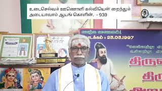 Thinam Oru Thirukkural, Kural - 939, தினம் ஒரு திருக்குறள், குறள் - 939