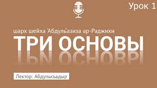 «ТРИ ОСНОВЫ» разъяснение шейха Абдуль-Азиза ар-Роджихи. УРОК 1. Лектор: Абдулькъадыр @znaniyesvet