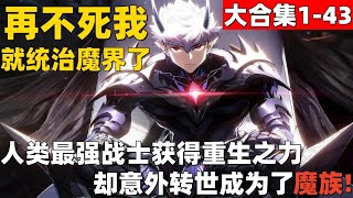 1个小时超爽漫画1-43！《再不死我就统治魔界了》 人类最强战士获得重生之力，却意外转世成为了魔族！#漫画解说 #高清 #一口气看完 #再不死我就统治魔界了