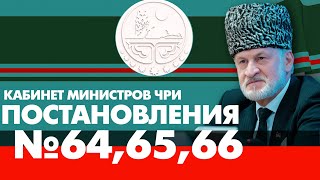 Постановления №№64, 65, 66. Кабинет Министров ЧРИ. Ахмед Закаев