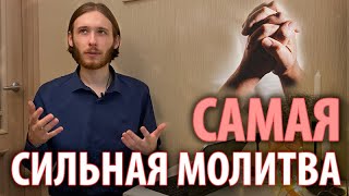 САМАЯ СИЛЬНАЯ МОЛИТВА | Общение или заговор? Два подхода к молитве