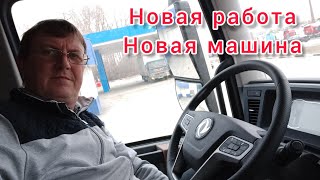 Получил новенький тягач. Делко кидает водителей после увольнения!