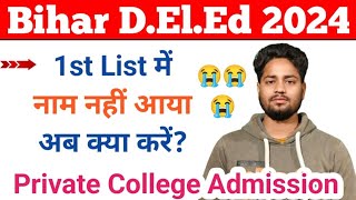 1st Marit List में नाम नहीं आया, अब क्या करें? Private College 1st Marit List Out 2024 | Deled admis