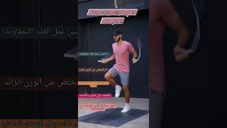 فوائد رياضه نط الحبل #funny #رياضة