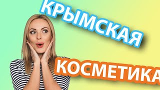 👘 ДУШИСТЫЙ МИР/УХОД ЗА СУХОЙ И ЧУВСТВИТЕЛЬНОЙ КОЖЕЙ/НАТУРАЛЬНАЯ КРЫМСКАЯ КОСМЕТИКА👝