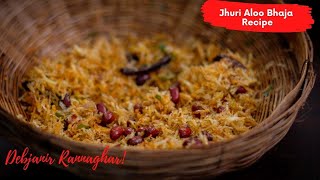 Jhuri Aloo Bhaja Recipe | Bengali Jhurjhure Aloo Bhaja | Aloo Chips | ঝুড়ি আলুভাজা |