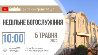 Недільне Богослужіння 05.05.2024