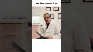 سن ارتودنسی بسیار مهم | دکتر احسان ابویی مهریزی