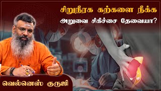 சிறுநீரக கற்களை நீக்க அறுவை சிகிச்சை தேவையா?