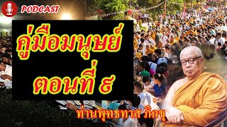 คู่มือมนุษย์ ตอนที่ 9 | ท่านพุทธทาส