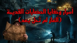 أسرار وخفايا حضارات متطورة قديمة #قصص (ألغاز لم تُحل بعد) #غموض_الحضارات_القديمة