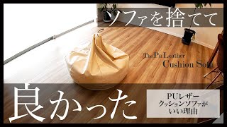 PUレザー(合皮)のクッションソファがおススメな理由。ソファを断捨離したらリビングがめちゃくちゃ広くなった。ヨギボーや無印良品、ニトリのクッションソファの見た目が好きじゃない。