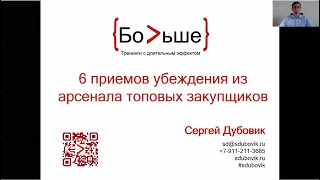 6 приемов убеждения из арсенала топовых закупщиков. Сергей Дубовик. Вебинар