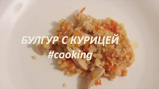 Булгур рецепт приготовления