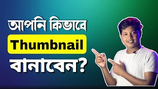 How To Make Professional Thumbnail । কিভাবে থাম্বনেইল বানাবেন?