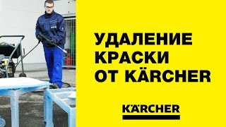 Удаление следов краски – сверхвысокое давление Karcher!