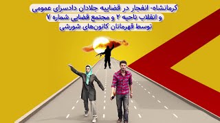 کرمانشاه  انفجار در قضاییه جلادان دادسرای عمومی و انقلاب ناحیه ۲ و مجتمع قضایی شماره ۷