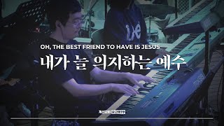 내가 늘 의지하는 예수 - The Hymn | Oh, The Best Friend To Have Is Jesus | 조원희 인도