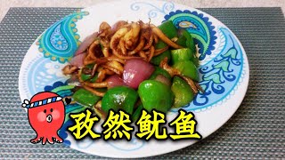 孜然鱿鱼爆炒青椒洋葱 烧烤口味 Learn cumin squid Chinese food 家常版的烧烤味！ 因为喜欢 每周更新 从不间断！