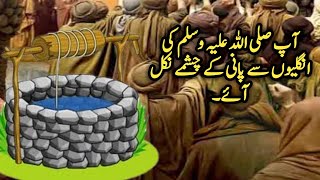 Hazrat Muhammad S.A.W ki onglion say pani kay chshmay nikl aye | Islam ka Noor | islamic stories