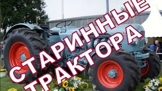 СБОРКА ВИДЕО СТАРЫХ ЗАРУБЕЖНЫХ ТРАКТОРОВ