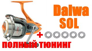 Daiwa SOL -ТЮНИНГ