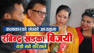 Rabindra Khadka बिजयी | खड्कालाई Sarita Lamichhane को यस्तो कडा चेतावनी, हेर्नुहोस् पुरा भिडियो...