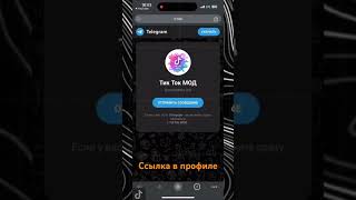 Как установить лучший тикток мод на айфон #обзор #тиктоклучшее #fyr #мод #айфон #тик #тикток #тутор