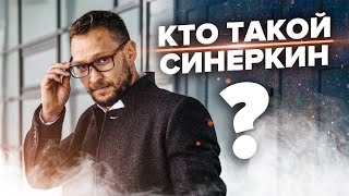 Александр Синеркин - предприниматель, ментор, чемпион мира по К-1