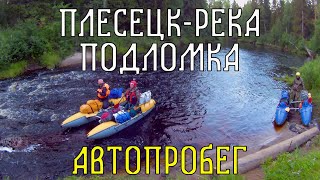 Плесецк - р. Подломка автопробег