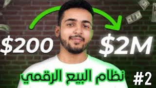 دورة مصعب بلاطيف الدرس التاني DSS  FREE coures digitale product (STEP BY STEP)