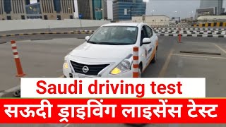 Saudi driving licence test lesson-1 | सऊदी ड्राइविंग लाइसेंस टेस्ट