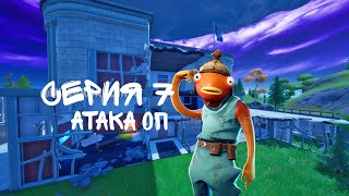 Карась и Банан 1 сезон 7 серия Атака Оп ( сериал Fortnite)