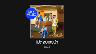 เนื้อเพลง | ไม่ตอบเลยน้า (What's The Matter ?) - LAZ1 [HD AUDIO]