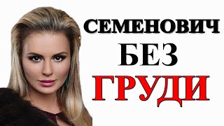 АННА СЕМЕНОВИЧ ПОДЕЛИЛАСЬ ФОТО БЕЗ ГРУДИ / НОВОСТИ ШОУ БИЗНЕСА