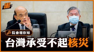 不是經濟跟環保的對抗、而是環保與環保的抉擇 | 行政院長蘇貞昌